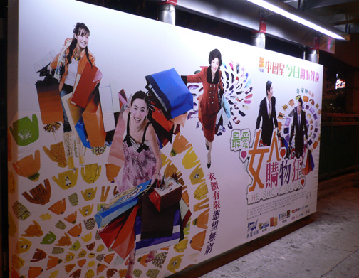 Bus-stop billboard for The Shopaholics