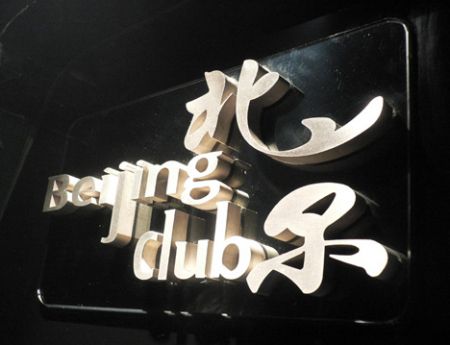 Beijing Club HK Central Hon