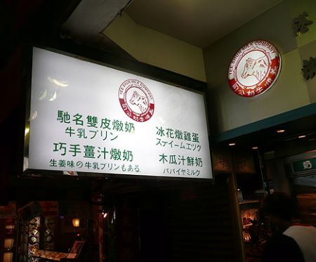 Hong Kong desserts Causeway