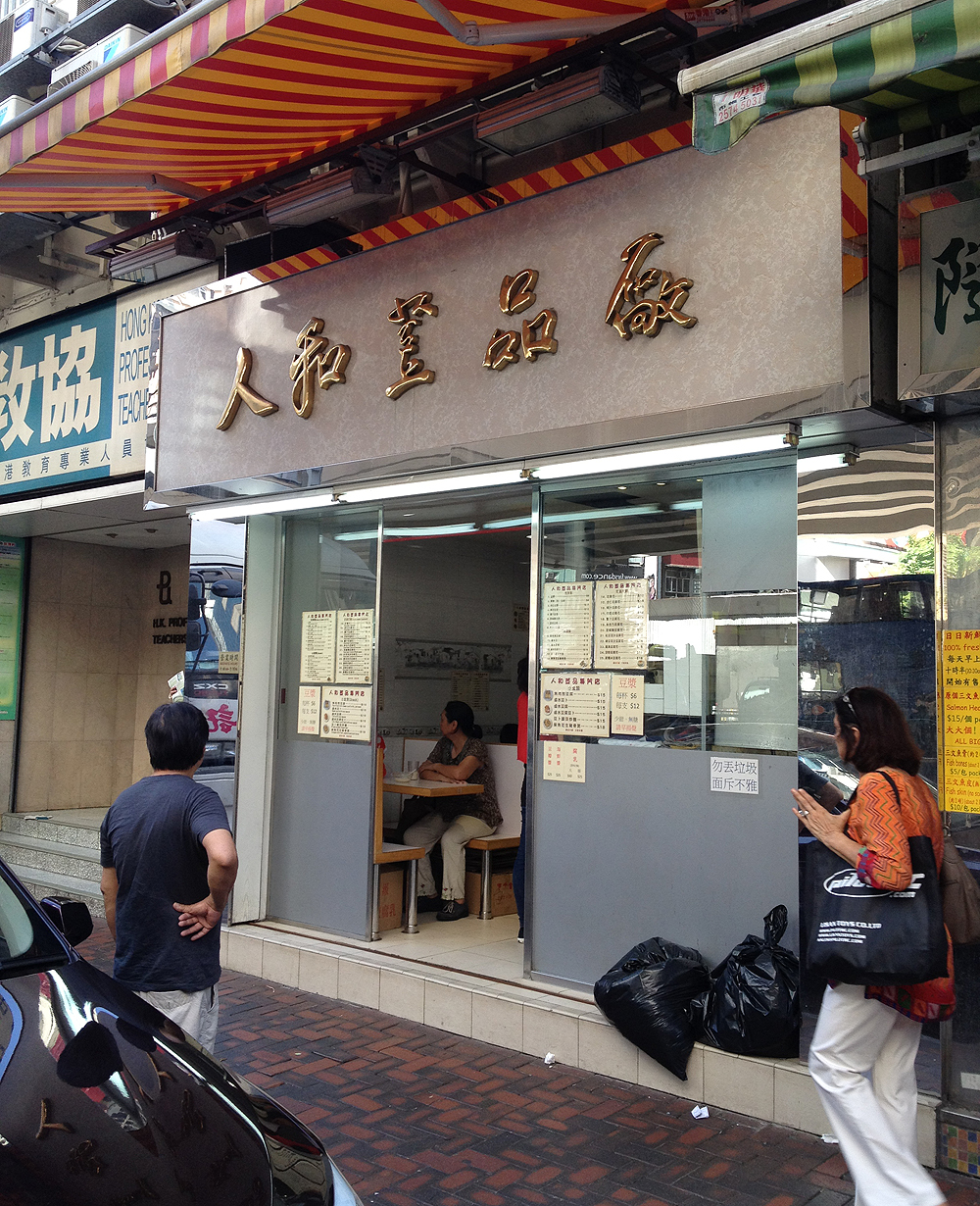 tofu fa hong kong dessert Yan Wo Dou Bun Chong restaurant causeway bay
