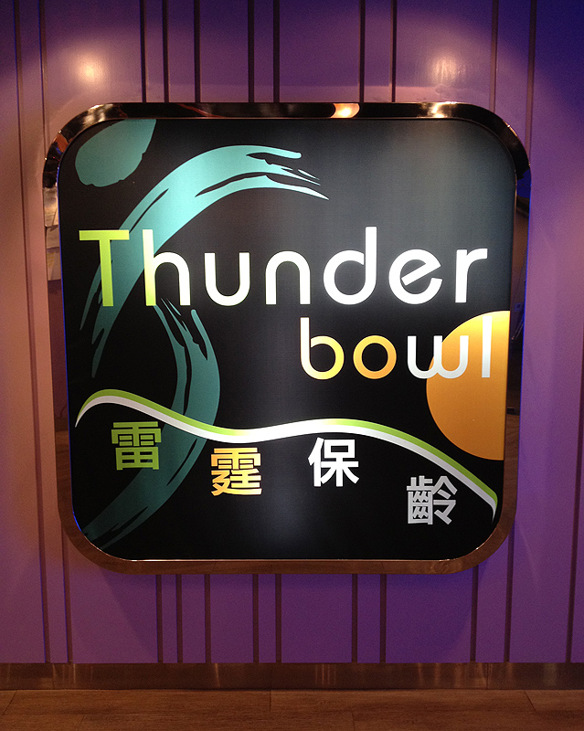 thunderbowl hong kong bowling alley hk hung hom china whampoa bowl shop